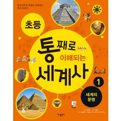 초등 통째로 이해되는 세계사 1: 세계의 문명:한국사까지 저절로 공부되는 역사이야기, 가나출판사, 초등 통째로 이해되는 세계사 시리즈