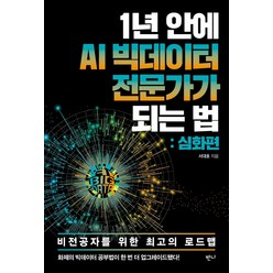 1년 안에 AI 빅데이터 전문가가 되는 법: 심화편:비전공자를 위한 최고의 로드맵, 반니, 서대호