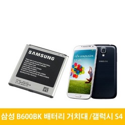 삼성 갤럭시 S4 배터리 거치대 B600BK, 거치대(중고)-배터리미포함