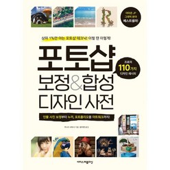 포토샵 보정&합성 디자인 사전:프로의 110가지 디자인 레시피, 이지스퍼블리싱