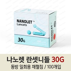 나노렛 란셋니들 30G / 채혈침 / 사혈침, 1개, 1개