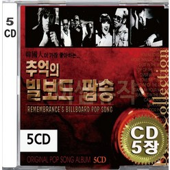 5CD (CD 5장 세트) 앨범 음반 추억의 빌보드 팝송 모나코 원 써머 나잇 문 리버 에버그린
