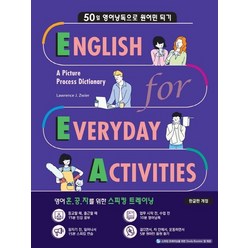 EEA: English for Everyday Activities(한글판):50일 영어낭독으로 원어민 되기, EEA: English for Everyday Ac.., Lawrence J. Zwier(저),웅진컴퍼스, 웅진컴퍼스
