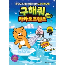 구해줘 카카오프렌즈 과학 4:과학 교과서를 통째로 넣은 교과 연계 만화, 메가스터디북스, 9791129706676, 장성규