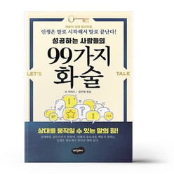 성공하는 사람들의 99가지 화술, 백만문화사, 조 지라드 저/김주영 편