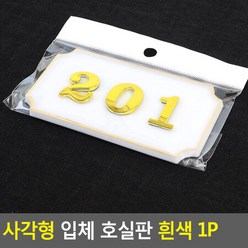 사각형 입체 호실판 흰색 1P 201