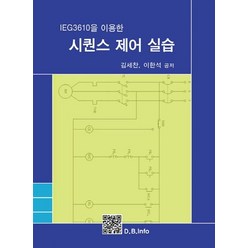 IEG3610을 이용한 시퀀스 제어 실습, 복두출판사, 김세찬, 이한석
