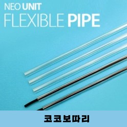 코코 보따리 네오 NEO UNIT - 플렉시블 파이프 ( 5개입 )