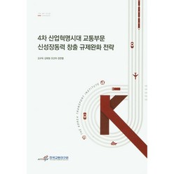 4차 산업혁명시대 교통부문 신성장동력 창출 규제완화 전략, 한국교통연구원