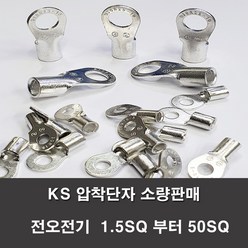 KS압착터미널 단자 링터미널 전기 1.5SQ부터50SQ 러그, KS 25-10(2개)