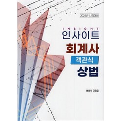 2024 인사이트 회계사 객관식 상법, 이정엽(저),자비스,(역)자비스,(그림)자비스, 자비스