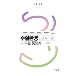 2023 수질환경산업기사 필기 + 무료동영상, 구민사