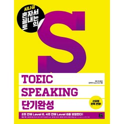 시나공 혼자서 끝내는 토익 TOEIC Speaking 단기완성, 길벗이지톡