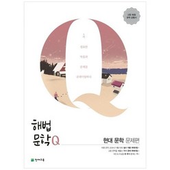 [천재교육] 해법문학Q 고등 현대 문학 문제편 2023 고등 10종 문학 공통서, 없음