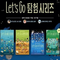 Let's Go 탐험 4종 시리즈 (전4권) 바다 우주 공룡 열대우림