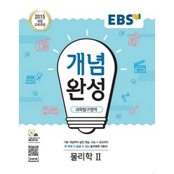 EBS 개념완성 과학탐구영역 물리학 2 (2023년)