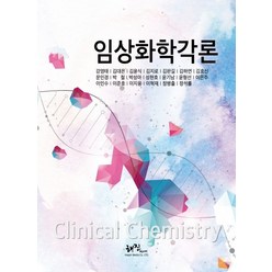 임상화학각론, 해진미디어, 강영태,김대은,김윤식 등저