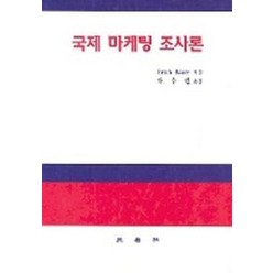 국제 마케팅 조사론, 삼영사, Erich Bauer 저 / 차수련 역