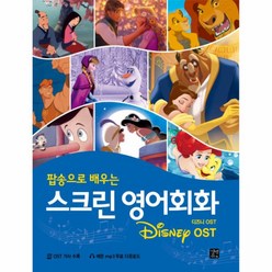 웅진북센 스크린영어회화 팝송으로배우는 DISNEY 디즈니 OST