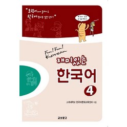 재미있는 한국어 4(Student Book+Audio 2CDs), 교보문고