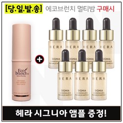 에코브런치 멀티밤 구매시 샘플 헤라 시그니아 앰플 7ml x7개 - 총 49ml (신형), 1개