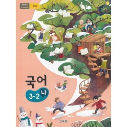 초등학교 교과서 구입 3학년 2학기 국어 3-2 (나) (2023년), 교육부