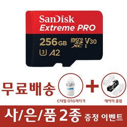 샌디스크 마이크로 SD 카드 익스트림 프로 핸드폰 블랙박스 QXCZ C타입 OTG 리더기 증정, 256GB