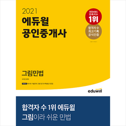 2021 에듀윌 공인중개사 그림민법 스프링제본 2권 (교환&반품불가)