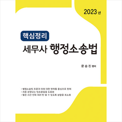 2023 핵심정리 세무사 행정소송법, 법학사