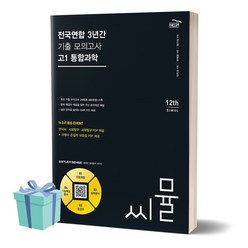 2024년 씨뮬 전국연합학력평가 3년간 기출모의고사 고1 통합과학 /안전배송 /사은품 / 빠른배송, 과학영역