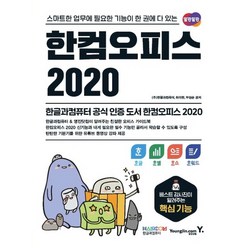 영진닷컴 한컴오피스 2020 - 한글+한셀+한쇼+한워드, 없음
