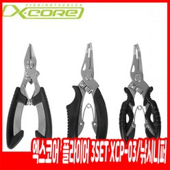 엑스코어플라이어 3SET XCP03 낚시니퍼 라인커터, 엑스코어 플라이어 3set XCP-03