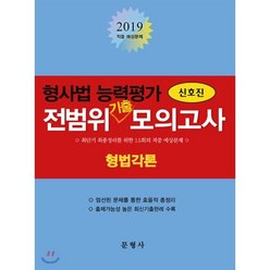 형사법 능력평가 전범위기출모의고사(형법각론)(2019), 문형사