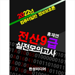 한성미디어 2022년 전산9급 실전모의고사 컴퓨터일반 정보보호론 스프링제본 3권 (교환&반품불가)