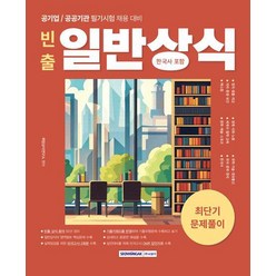 2024 빈출 일반상식(한국사 포함) 최단기 문제풀이/서원각