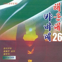 (CD) V.A - 해운대 캬바레 26집 (경음악): 디스코, 단품