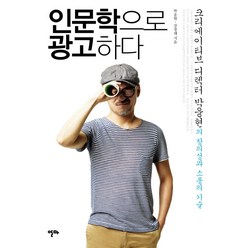 인문학으로 광고하다:크리에이티브 디렉터 박웅현의 창의성과 소통의 기술, 알마, 박웅현, 강창래