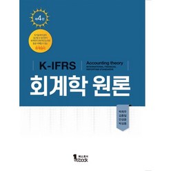 K-IFRS 회계학원론, 박희우,김종일,안성윤,박성종 공저, 퍼스트북