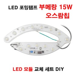 꾸미라이팅 LED 포밍램프 부메랑 15W 오스람 LED 자석, 1개, 주백색