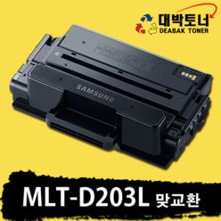 삼성 재생잉크 MLT-D203L 맞교환 or 완제품 비정품토너, 1개
