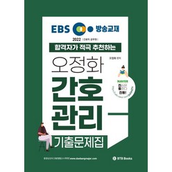 2022 EBS 방송교재 오정화 간호관리 기출문제집:간호직 공무원, BTB Books
