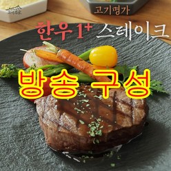 [방송구성] 역대최다 고기명가 한우 스테이크 160g * 8팩, 8개