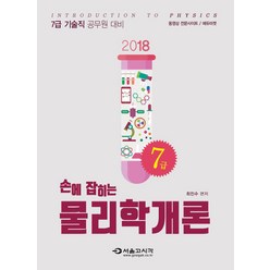 손에 잡히는 물리학개론(기술직 7급)(2018):7급 기술직 공무원 대비, 서울고시각(SG P&E)