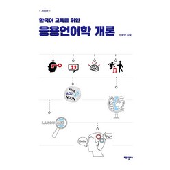 한국어 교육을 위한 응용언어학 개론, 태학사, 상세페이지 참조