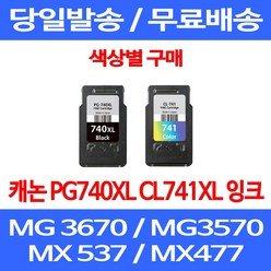 무료배송잉크 캐논 PG740XL CL741XL 대용량 색상별 구매 MG 3570 3670 2270 복사기 CANON 교체 팩스 정품품질 잉크젯 데스크젯 추천 오피스, 1개입, PG 740XL 검정 대용량 호환