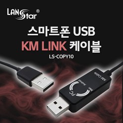 LANstar LS-COPY10 USB KM LINK 케이블 1.5M, 1개