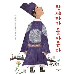 왕세자가 돌아온다:이규희 역사동화, 파랑새