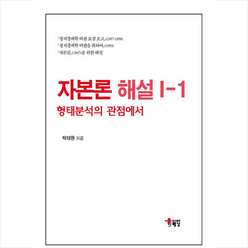 해남 자본론 해설 1-1 +미니수첩제공, 박대원