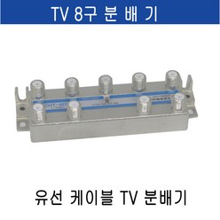 미래케이블 TV분배기 TV케이블분배기 CATV분배기 동축케이블분배기 RF분배기 유선케이블분배기 유선분배기 유선TV분배기, c-05 TV8분배기