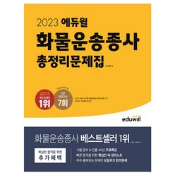 2023 에듀윌 화물운송종사 총정리문제집/ 시험 공부 독학 수험서 자격증 책 교재 시험준비